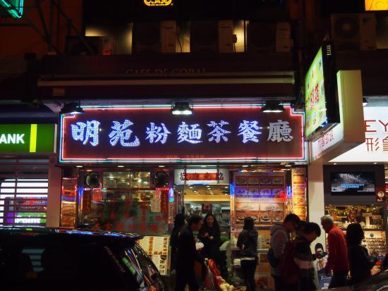 明苑粉麵茶餐廳